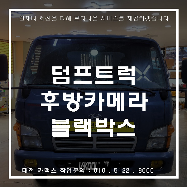  2.5톤 덤프트럭, 대전 후방카메라 & 블랙박스 장착으로 사고 방지.