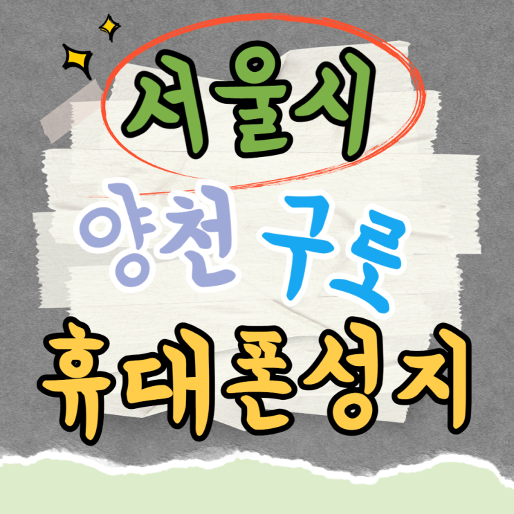 서울 양천 구로 휴대폰성지 핸드폰 특가 정보 서울 양천 구로 휴대폰성지 핸드폰 특가 정보
