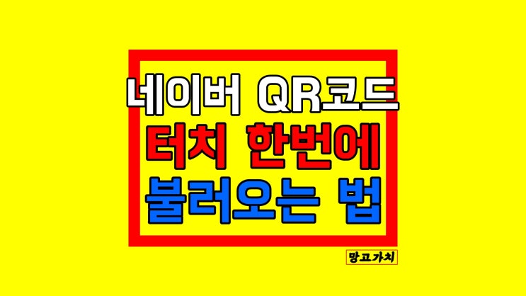 네이버 QR체크인 : 전자예방접종증명서 확인 위젯으로 1초만에 끝