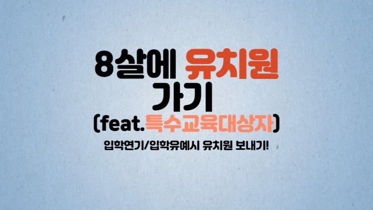  [특수교육]초등입학 유예/연기시 유치원 특수교육대상자 선정