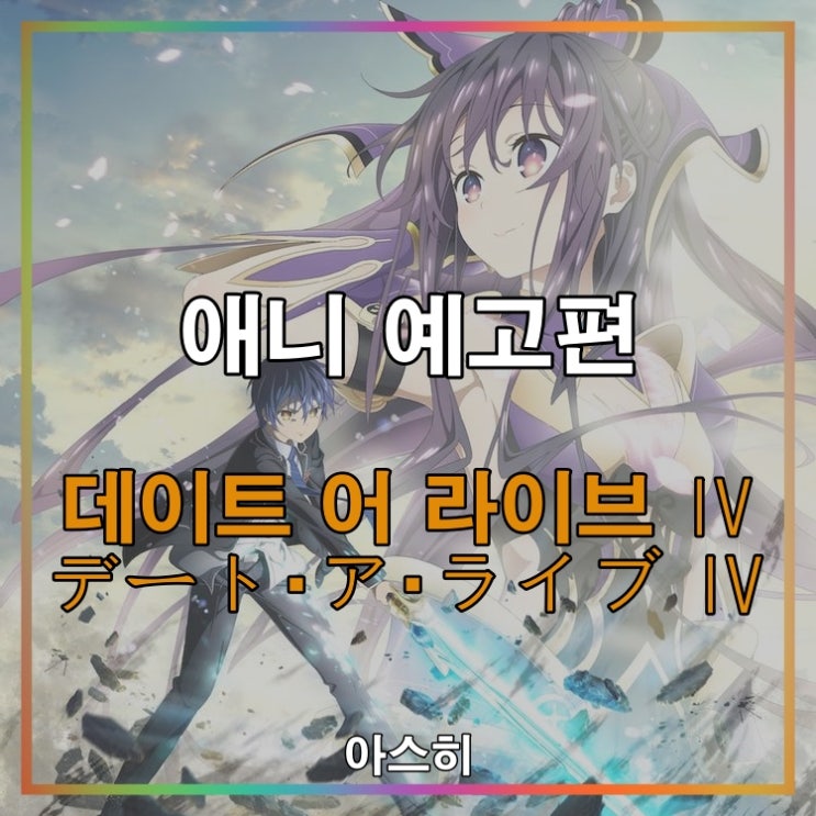  애니 예고편-데이트 어 라이브 4기 PV デート・ア・ライブ ⅣPV