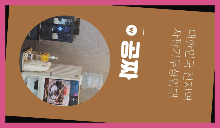  창곡동 사무실커피머신  굿!