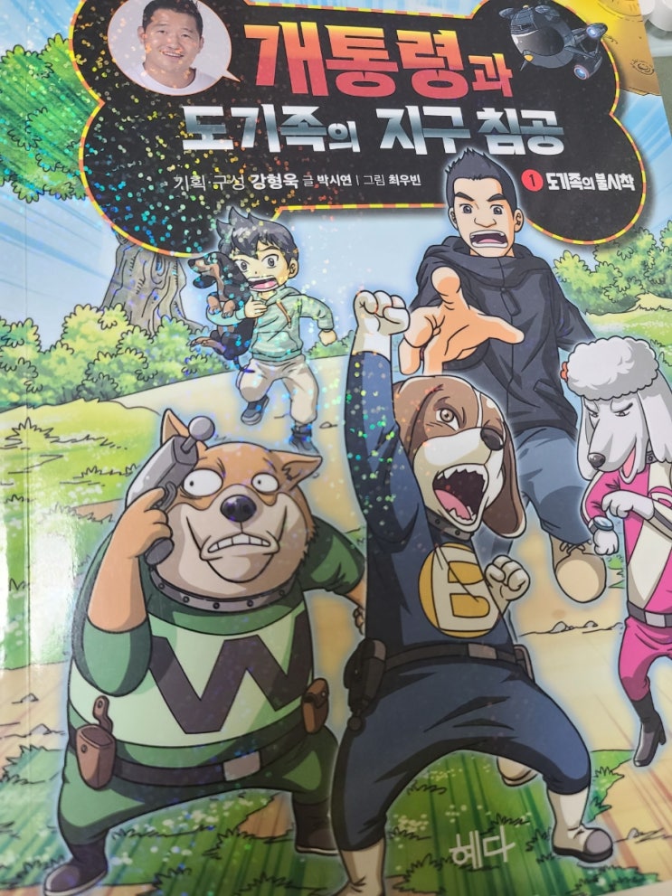  강형욱 훈련사의 반려견 학습만화시리즈! 개통령과 도기족의 지구 침공1 서평후기