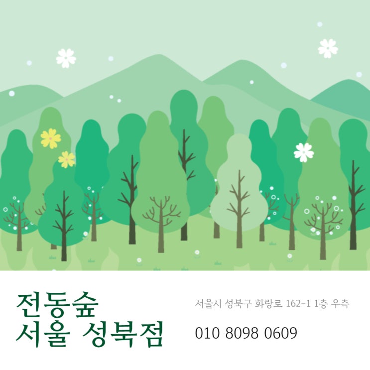 전기자전거 수리 매장, 전동숲 서울 성북점 간판 제작 너무 쉬워요