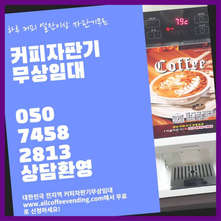  금호동1가 식당용커피머신 서울자판기  무료 맞습니다