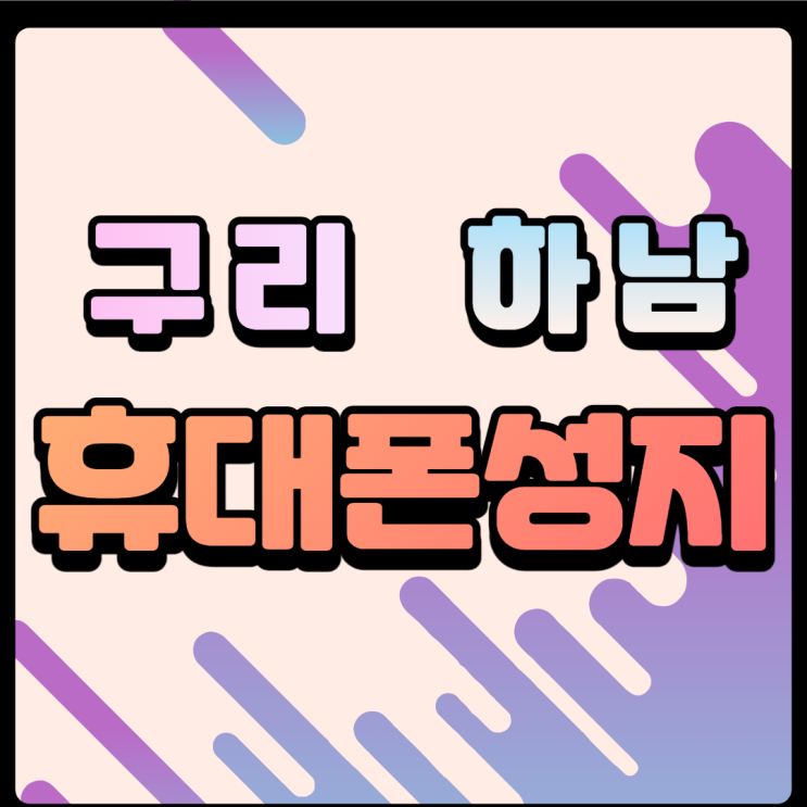 구리 하남 휴대폰성지의 시세표 좌표 찾으신다면 구리 하남 휴대폰성지의 시세표 좌표 찾으신다면