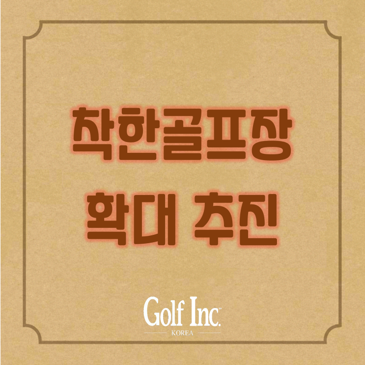  캐디·카트 선택 가능한 누구나 부담 없이 즐기는 ‘착한 골프장’ 확대...골프장 이용 합리화와 산업 혁신 발표