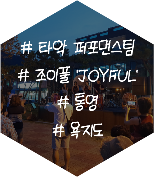 퓨전국악 난타 타악퍼포먼스팀 조이풀 공연 'JOYFUL' 통영 (욕지도)