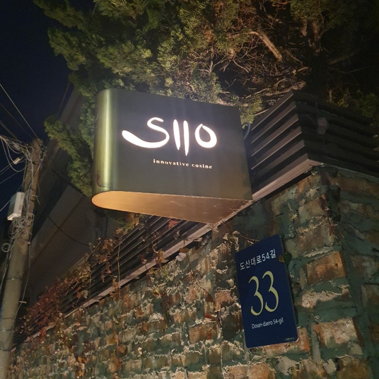  압구정/도산공원] 시오(SIIO) : 일식+a의 독특한 파인다이닝