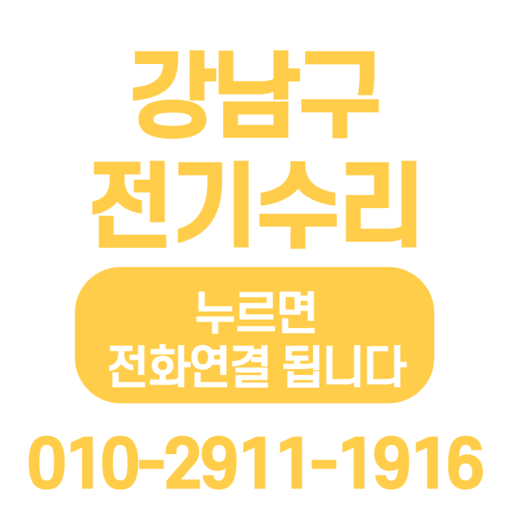  [논현동, 역삼동 전기수리] 전기공사, 누전수리 전문업체  -차단기 고장, 차단기 안올라감, 두꺼비집내려감