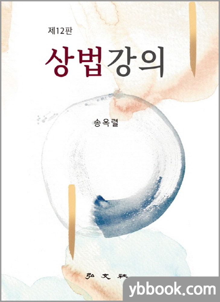 상법강의(제12판)/송옥렬/홍문사