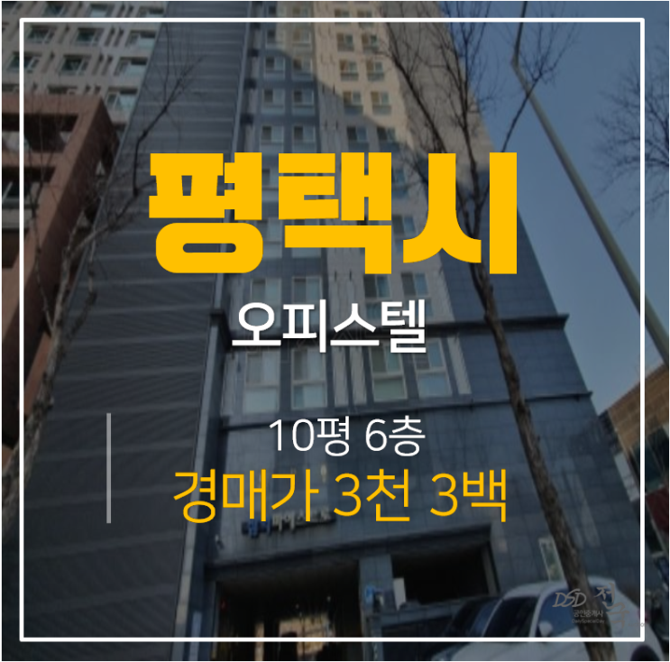 평택경매,평택오피스텔 서평택삼익마에스트로 10평 3천 !