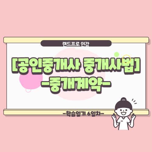  [공인중개사 중개사법] 중개계약 요약정리