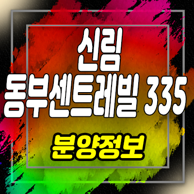  신림역 센트레빌335 오피스텔,상가 분양가격 및 홍보관 일정 신림동 공급소식