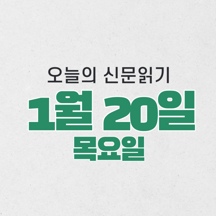  [오늘의 신문 읽기] 1월 20일