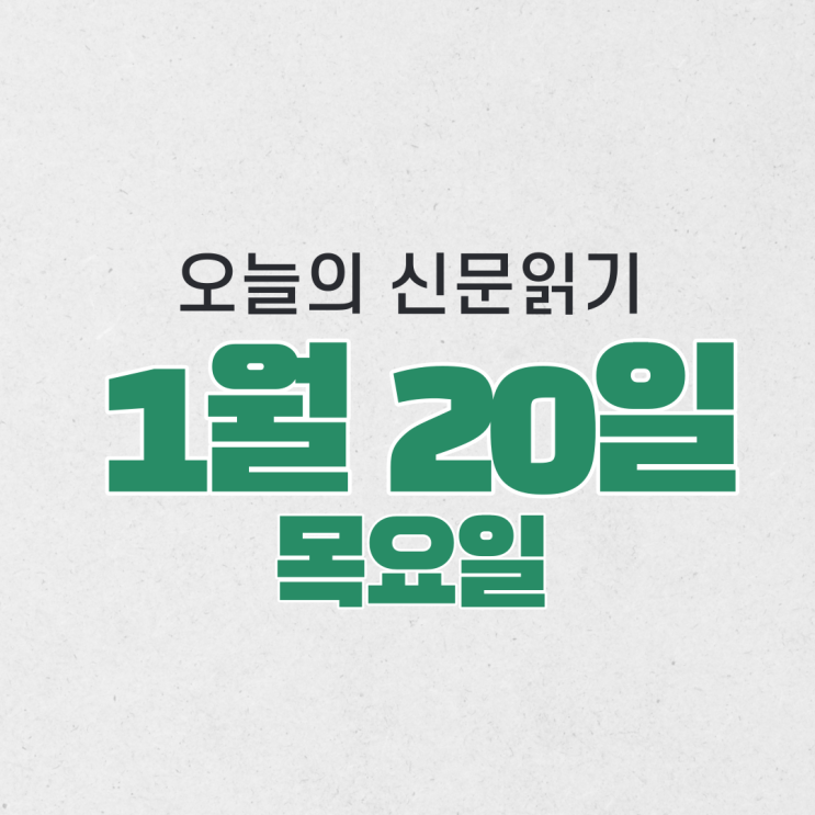 [오늘의 신문 읽기] 1월 20일