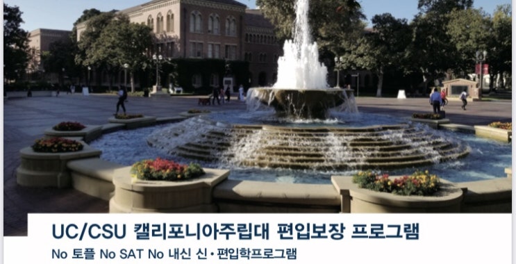  SMC에서 캘리포니아 주립대로 편입보장의 방법