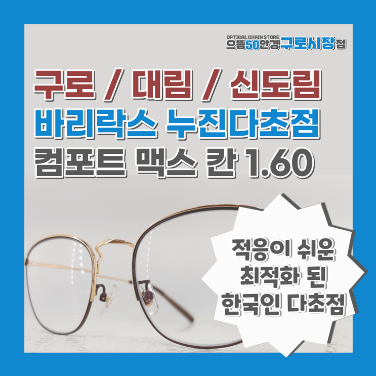  구로/대림/신도림 바리락스 컴포트 맥스 칸 1.60 SEE+UV 적응이 쉬운 누진다초점 렌즈