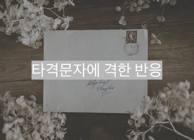  페이스를 가져오기 위해 재회 문자를 보냈더니 욕과 차단으로 돌아왔다? - 재회 심리학