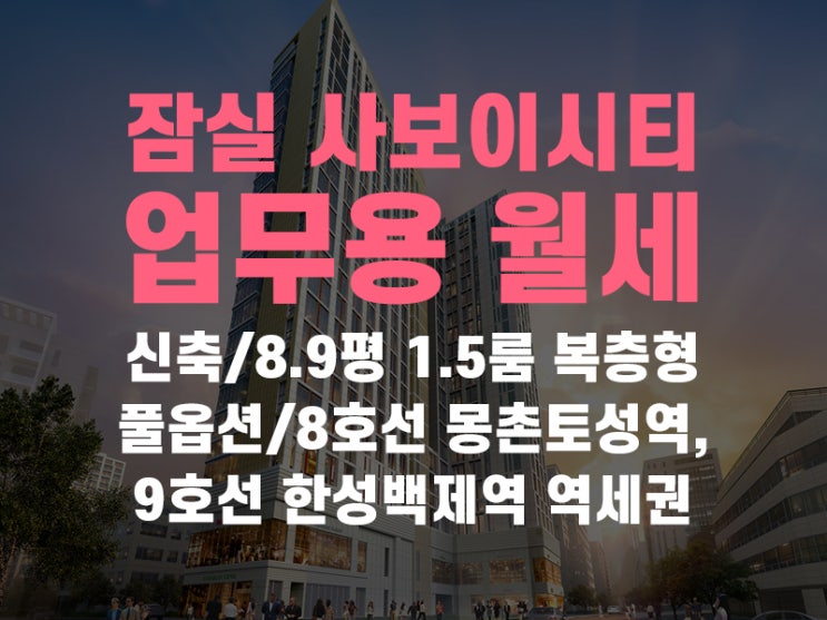  사보이시티 잠실 오피스텔 1.5룸 월세 / 롯데타워뷰 한강뷰 매물 정보 공유해요