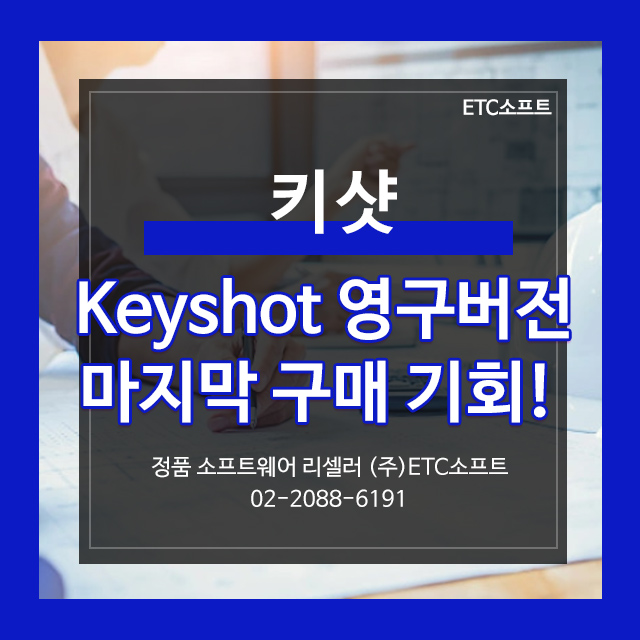  키샷 Keyshot 영구 버전 마지막 구매 기회