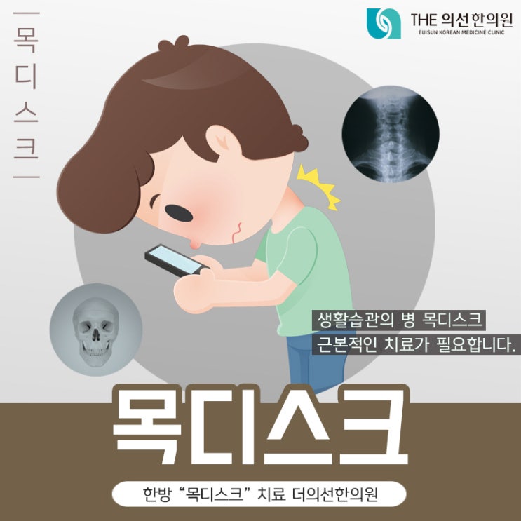  서초 강남 추나요법 한의원, 생활습관의 병 목디스크 한방치료
