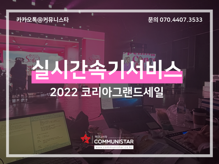  속기사서비스 - 코리아그랜드세일2022-