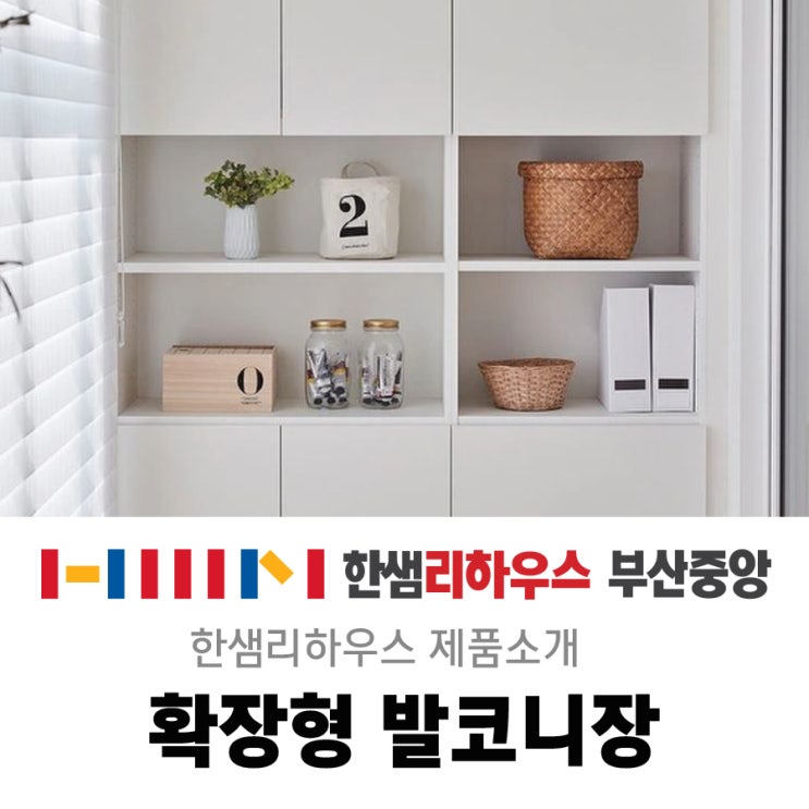  [구서동 인테리어] 발코니 인테리어는 확장형 발코니장으로 감각적인 공간으로 만들어봐요!