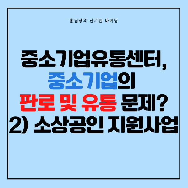  중소기업유통센터, 중소기업의 판로 및 유통 문제 해결! 2) 소상공인 지원 사업