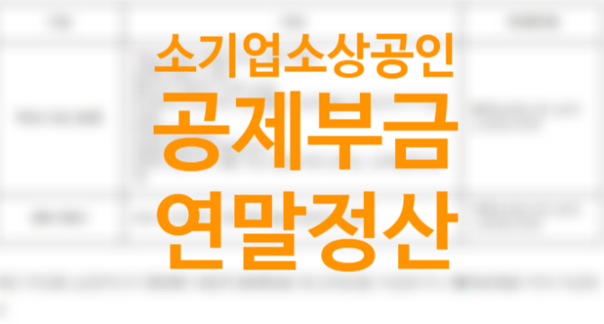 노란우산공제 단점 가입서류 조건 대상, 소기업소상공인공제부금 연말정산 소득공제 (소기업 확인서 발급방법) 노란우산공제 단점 가입서류 조건 대상, 소기업소상공인공제부금 연말정산 소득공제 (소기업 확인서 발급방법)