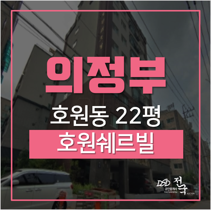의정부오피스텔, 호원동 호원쉐르빌 22평 2억대 신축오피스텔 망월사역 의정부오피스텔, 호원동 호원쉐르빌 22평 2억대 신축오피스텔 망월사역