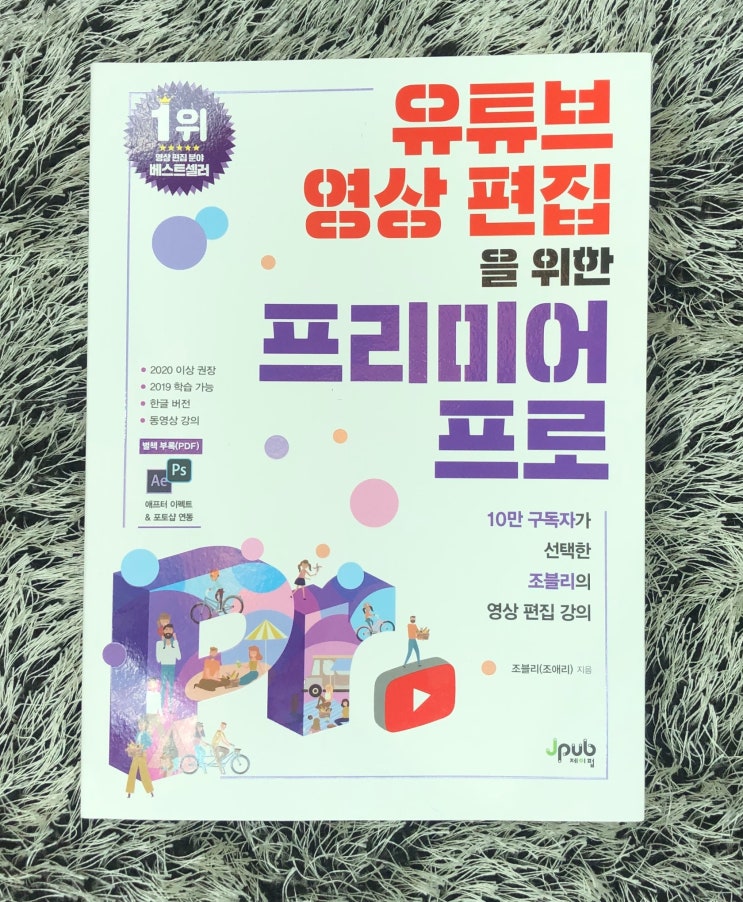  유튜브영상편집을위한 프리미어프로책 추천
