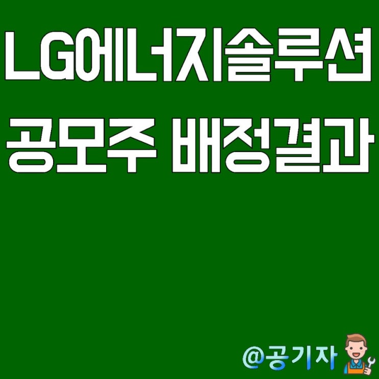  LG엔솔 예상 균등/비례 배정수량 및 대신 공모주 배정결과 (feat. 증권사별 조회방법)