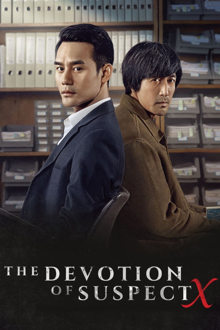 넷플릭스, 영화 '용의자 X 적 헌신(The Devotion of Suspect X, 嫌疑人 X 的獻身)', 중국, 2017 넷플릭스, 영화 '용의자 X 적 헌신(The Devotion of Suspect X, 嫌疑人 X 的獻身)', 중국, 2017