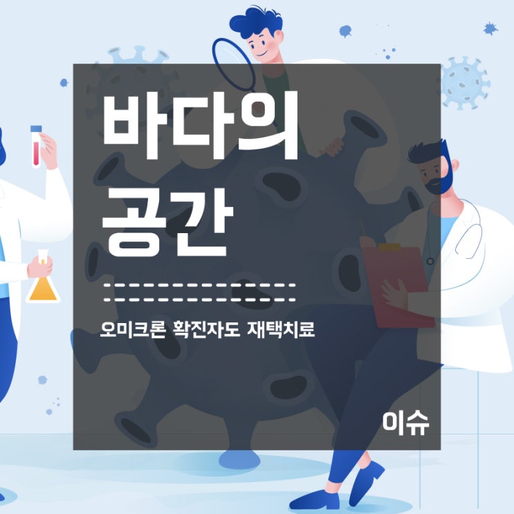  오미크론 확진자도 재택치료 시작