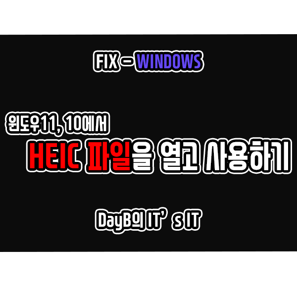 윈도우11, 10에서 HEIC 파일(HEIF 파일) 열기 윈도우11, 10에서 HEIC 파일(HEIF 파일) 열기