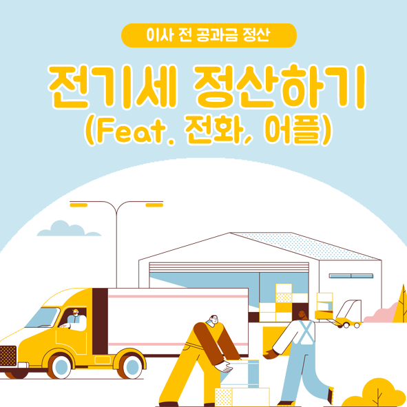   원룸 이사 나갈 때  필수! 전기세 정산하는 2가지 방법(Feat. 전화, 어플 정산)