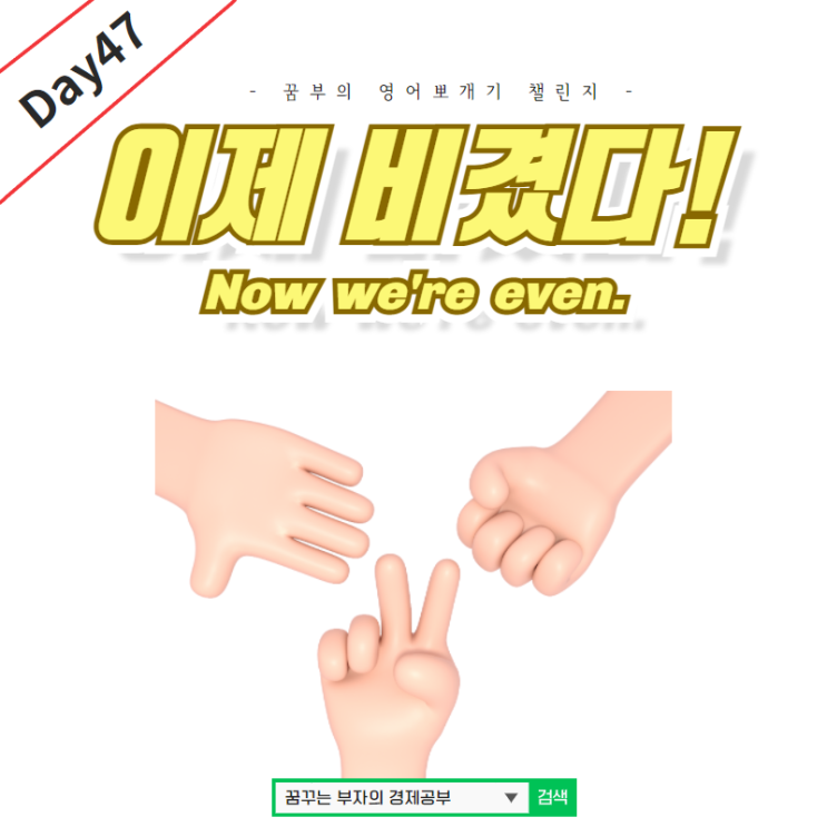 Day47 : Now we're even. 영어표현은?