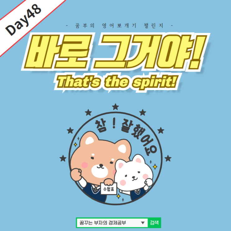  Day48 : That's the spirit! 영어표현.
