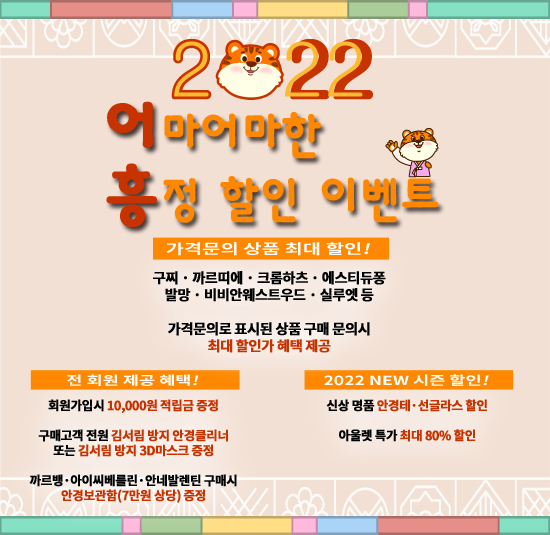  베라스아이웨어 2022년 어!마어마한 흥!정 할인 이벤트