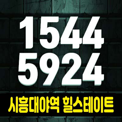 시흥대야역 힐스테이트 은계지구오피스텔 분양가 및 모델하우스 잔여세대 문의 안내 시흥대야역 힐스테이트 은계지구오피스텔 분양가 및 모델하우스 잔여세대 문의 안내