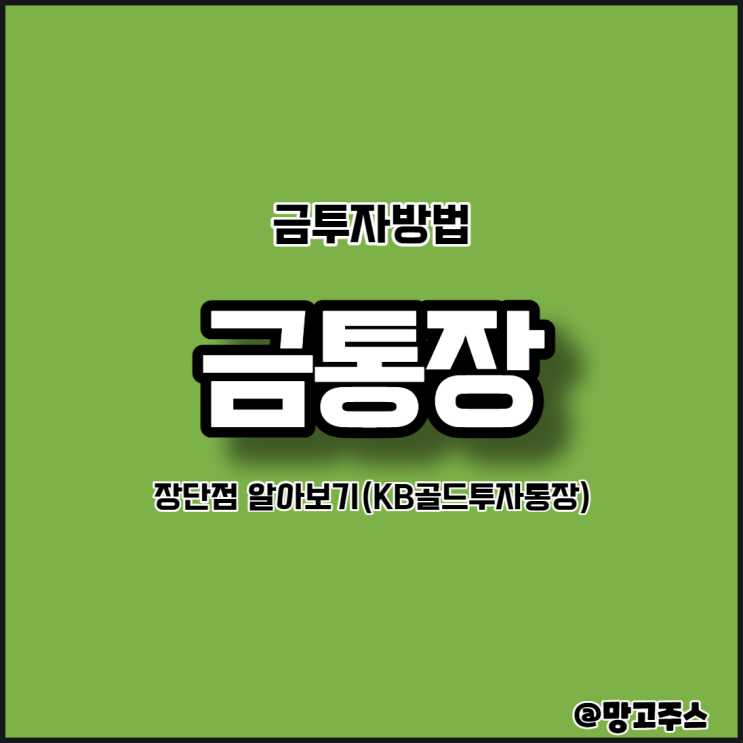 금투자방법 - 금통장 장단점 알아보기(feat KB골드투자통장)