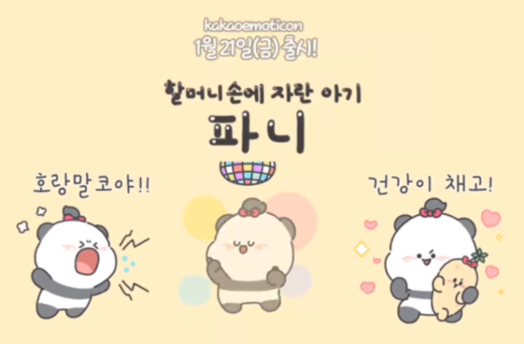 카카오톡 1월 무료 이모티콘_할머니 손에 자란 아기 파니 카카오톡 1월 무료 이모티콘_할머니 손에 자란 아기 파니