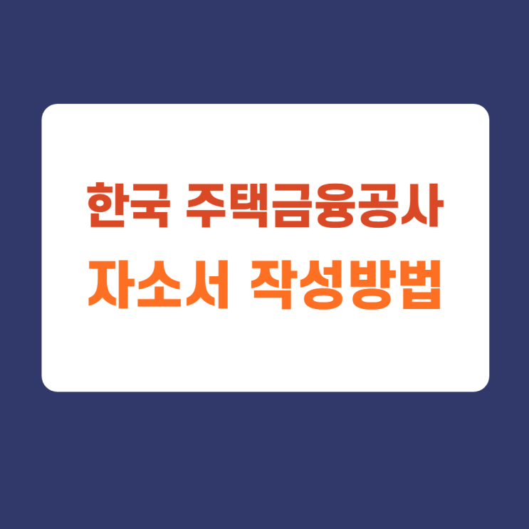한국주택금융공사 체험형인턴 자소서 항목 및 작성방법, 빠르게 첨삭받고 자소서 제출하기 한국주택금융공사 체험형인턴 자소서 항목 및 작성방법, 빠르게 첨삭받고 자소서 제출하기
