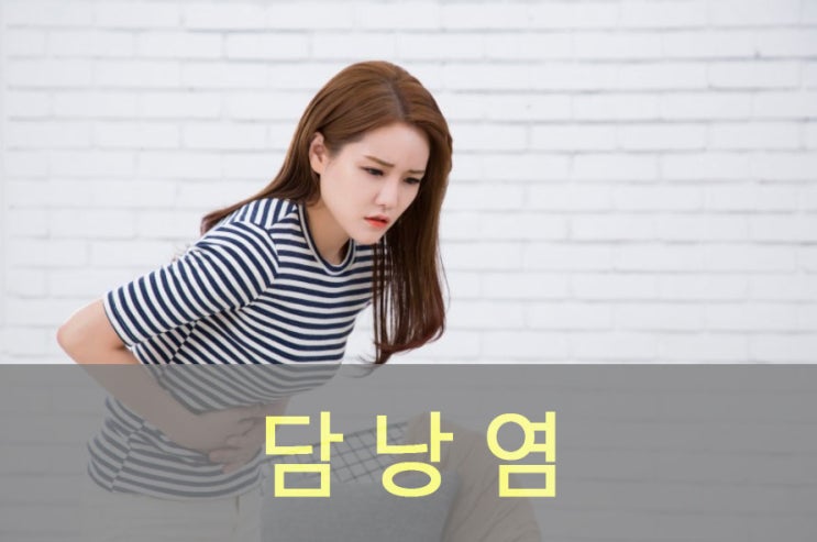  급성 담낭염 원인과 증상, 예방, 좋은 음식