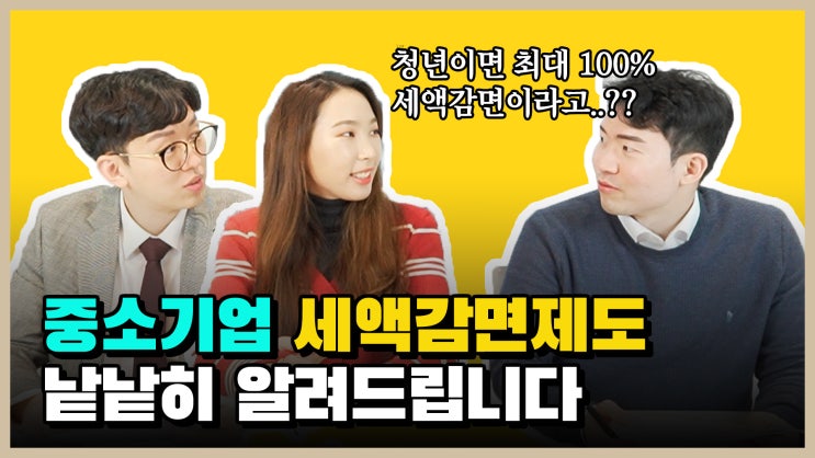  중소기업'만' 받을 수 있는 세금감면 혜택들을 알아봅시다!
