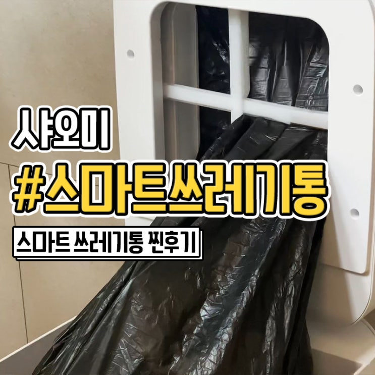  샤오미 스마트 쓰레기통 자동센서 휴지통 리필 포함 구매후기
