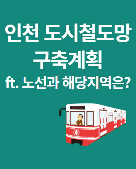  인천 1호선, 2호선 연장 및 부평연안부두선 외 5곳 발표, 노선은? (ft. 도시철도망 구축계획 변경 확정)