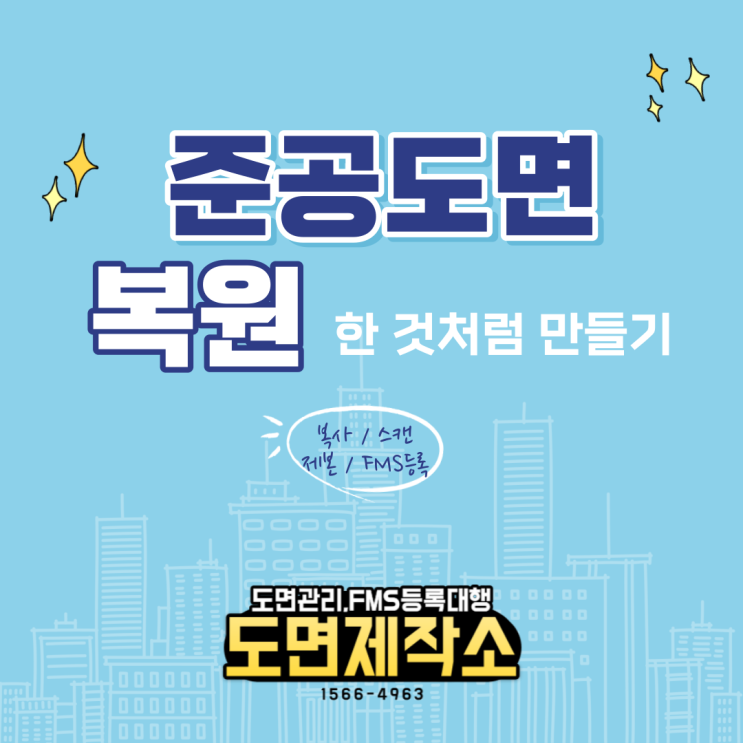  준공도면 복원한 것처럼 만들기
