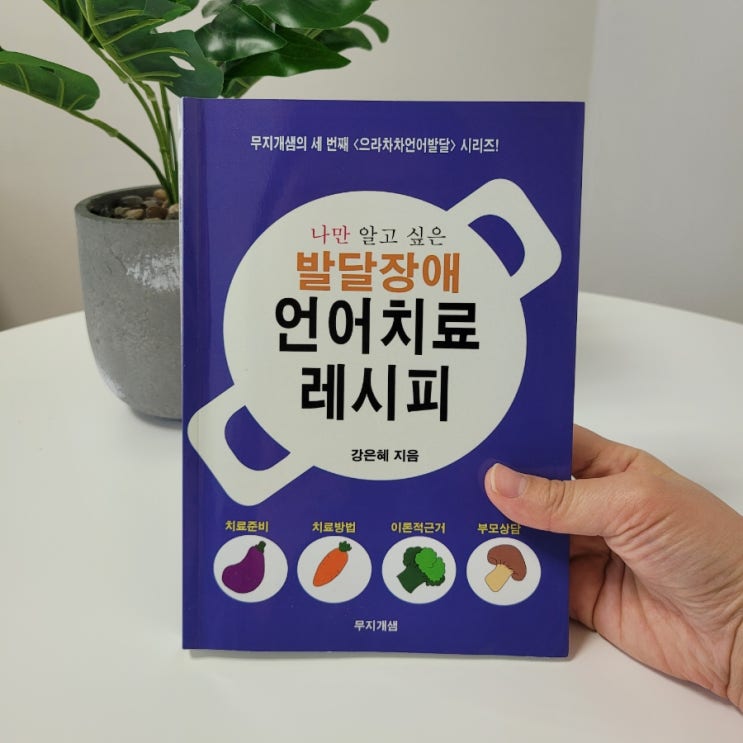  엄마도 손쉽게 따라하는, 나만 알고 싶은 발달장애 언어치료 레시피